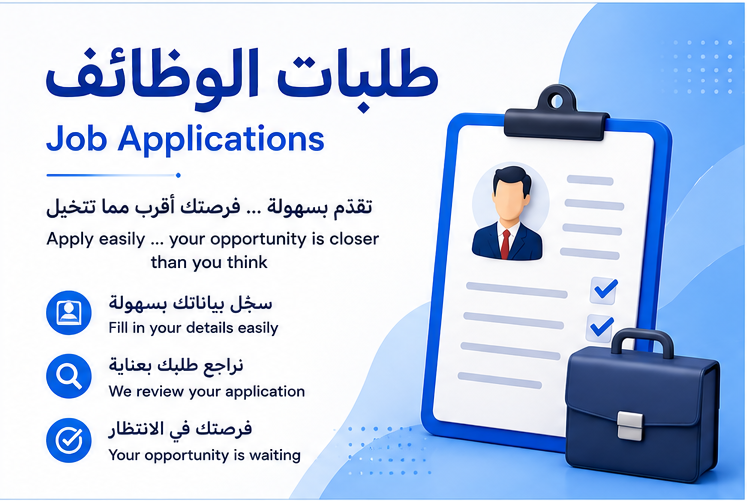 طلبات التوظيف